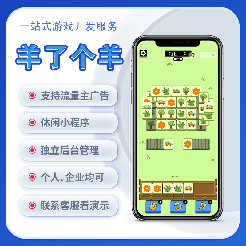 广州市羊了个羊同款微信小游戏定制开发