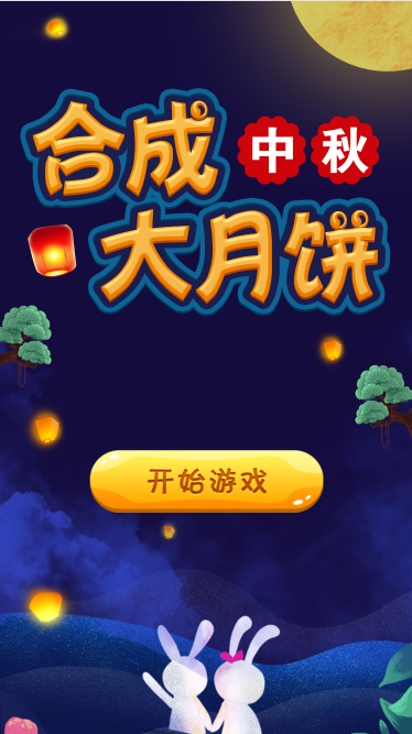 广州市合成中秋大月饼游戏定制开发
